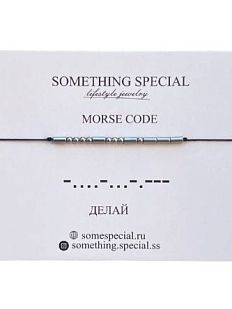 Браслет язык Морзе на чёрной нити «Делай» 