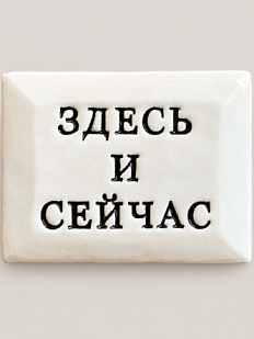 Значок ручной работы Искусство интроверта с надписью «Здесь и сейчас», керамика