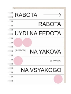 Блокнот на пружине Mitrozhe «Rabota», А6, 50 листов, белый