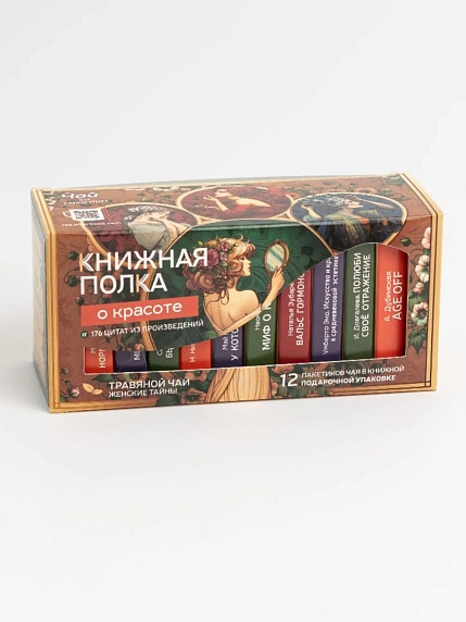 Чайный набор листовой Книжная полка, Травяной чай, женские тайны «О красоте», 12 пакетиков, фото 1.