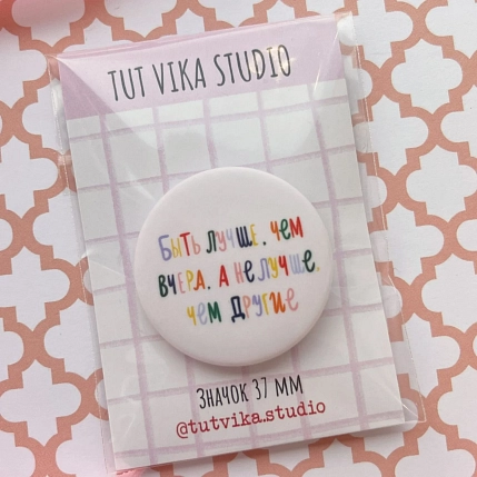 Закатной значок «Быть лучше, чем вчера. А не лучше, чем другие», металл, 37 мм, фото 1.