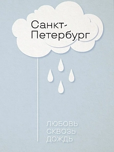 Открытка «Любовь сквозь дождь»