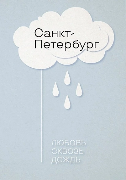 Открытка Телефонная песенка о кисаньке «Любовь сквозь дождь», фото 1.