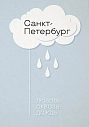 Открытка Телефонная песенка о кисаньке «Любовь сквозь дождь», превью фото 1