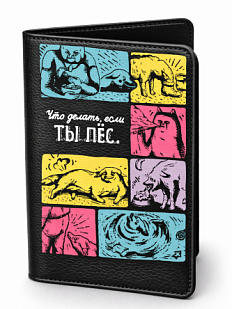 Обложка на паспорт «Если ты пёс»
