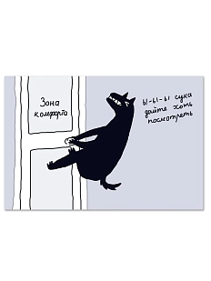 Открытка «Зона комфорта»