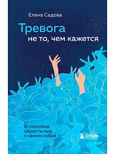 Тревога не то, чем кажется. 8 способов обрести мир с самим собой