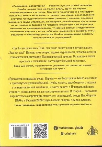 Профессия: репортерка. «Десять дней в сумасшедшем доме» и другие статьи основоположницы расследовательской журналистики, фото 2.