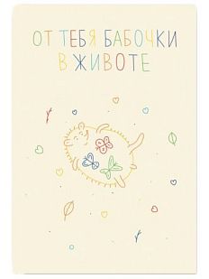 Открытка «От тебя бабочки в животе», А6