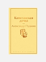Подарочный набор на 14 февраля с книгами «Капитанская дочка», «Приключения Тома Сойера» и мягкой карамелью, превью фото 2