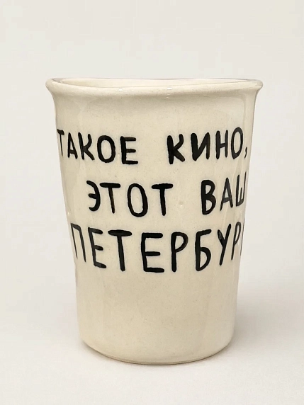 Стакан ручной работы «Такое кино, этот ваш Петербург», полуфарфор, 350 мл, фото 2.