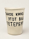 Стакан ручной работы «Такое кино, этот ваш Петербург», полуфарфор, 350 мл, превью фото 2