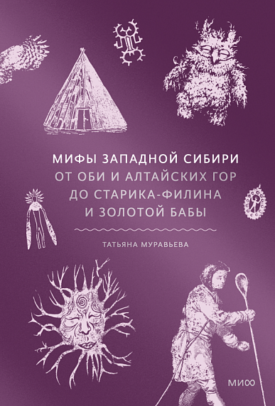 Мифы Западной Сибири От Оби и Алтайских гор до Старика-филина и Золотой бабы, фото 1.