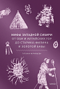 Мифы Западной Сибири От Оби и Алтайских гор до Старика-филина и Золотой бабы, превью фото 1