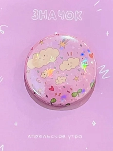 Закатный значок Апрельское утро «Облака», розовый, металл, 37 мм