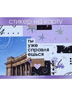 Стикер на карту Апрельское утро «Ты справляешься», винил