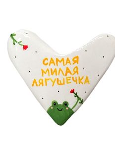 Брошь ручной работы Сердце с надписью «Самая милая лягушечка», полимерная глина