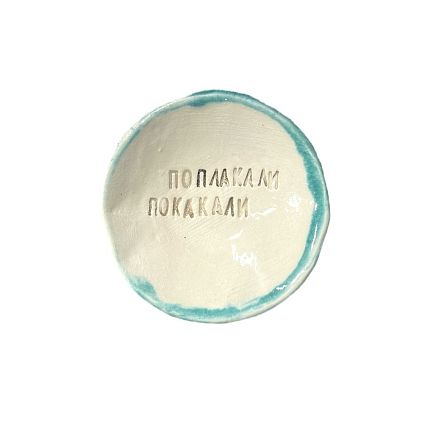 Пиала ручной работы «Поплакали покакали», керамика, 9 см, фото 1.