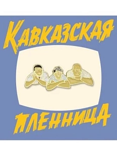 Металлический значок Heart of Moscow «Трус, Балбес, Бывалый» серия Мосфильм