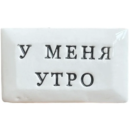 Значок ручной работы Искусство интроверта с надписью «У меня утро», керамика, фото 3.