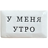 Значок ручной работы Искусство интроверта с надписью «У меня утро», керамика, превью фото 3