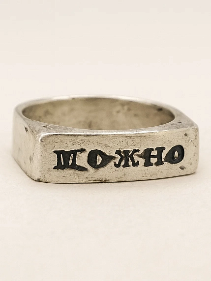 Кольцо Руина с надписью «Можно», нейзильбер, фото 1.