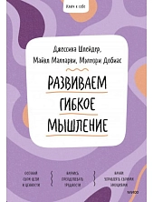 Развиваем гибкое мышление