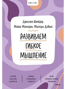 Развиваем гибкое мышление