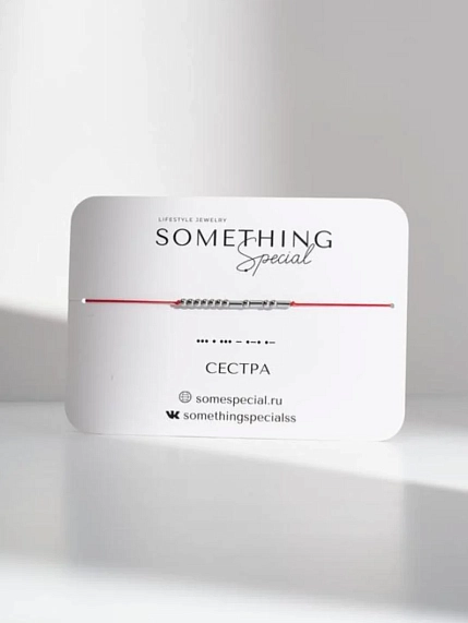 Браслет Something Special язык Морзе на красной нити «Сестра», гематит, фото 1.
