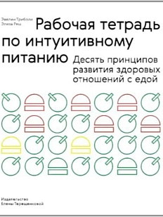 Рабочая тетрадь по интуитивному питанию