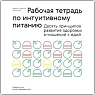 Рабочая тетрадь по интуитивному питанию, превью фото 1