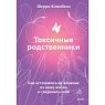 Токсичные родственники. Как остановить их влияние на вашу жизнь и сохранить себя, превью фото 1
