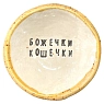 Пиала ручной работы «Божечки кошечки», керамика, 9 см, превью фото 3