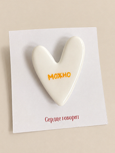Брошь ручной работы Сердце говорит с надписью «Можно», белая, полимерная глина