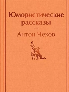 Юмористические рассказы
