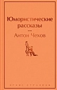 Подарочный набор с книгами «Юмористические рассказы», «Очарованный странник» и карамелью, превью фото 3