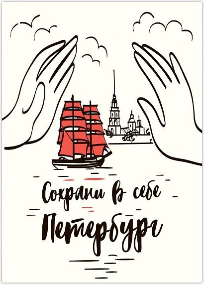 Открытка «Сохрани в себе Петербург», фото 1.