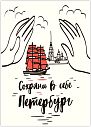 Открытка «Сохрани в себе Петербург», превью фото 1