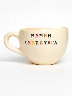 Кружка ручной работы Керамур с надписью «Мамин симпатяга», белая, керамика, 350 мл