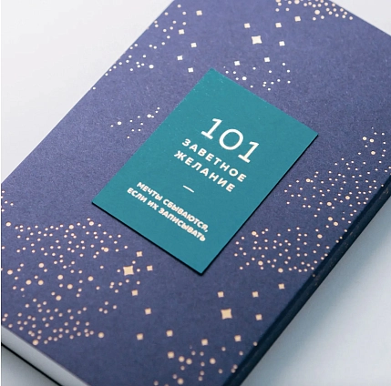 Блокнот ПИ_ШИ «101 заветное желание», изумрудный №5, фото 3.