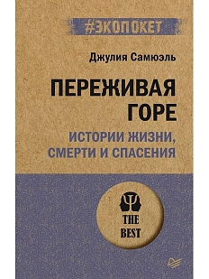 Переживая горе. Истории жизни, смерти и спасения