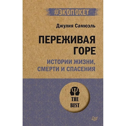 Переживая горе. Истории жизни, смерти и спасения, фото 1.