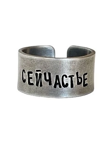 Кольцо металлическое «Сейчастье» 17/17,5