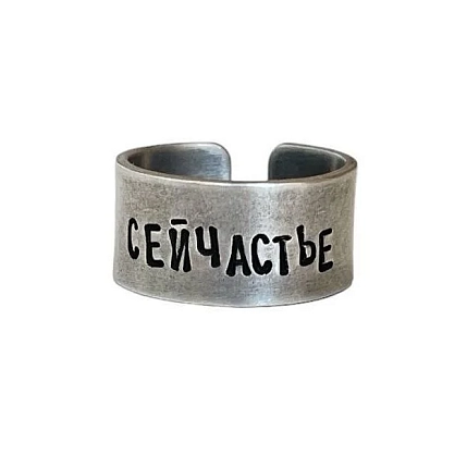 Кольцо ЭТО МЕТАЛЛ (IT IS METAL) «Сейчастье» 17/17,5, металлическое, фото 1.