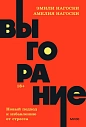 Подарочный набор с книгой «Выгорание» и шоколадом, превью фото 2