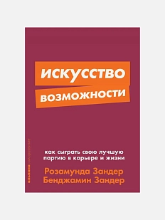 Искусство возможности: как сыграть свою лучшую партию в карьере и жизни