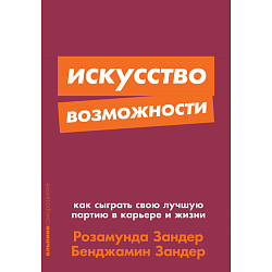 Искусство возможности: как сыграть свою лучшую партию в карьере и жизни