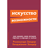 Подарочный набор с книгами «Запомнить все», «Искусство возможности» и мягкой карамелью, превью фото 2