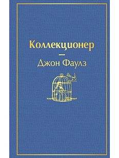Коллекционер