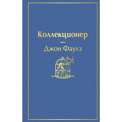 Коллекционер, фото 1.